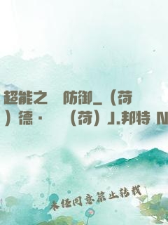 超能之無敵防御